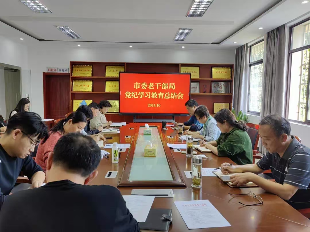 安庆市委老干部局召开党纪学习教育总结会议
