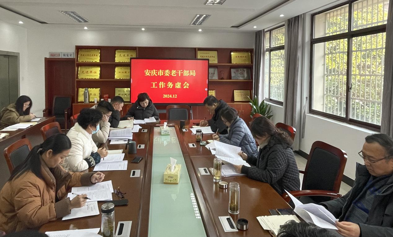 安庆市委老干部局召开2025年工作务虚会